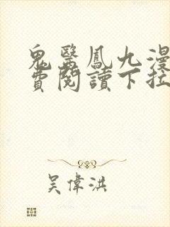 鬼医凤九漫画免费阅读下拉式六漫画