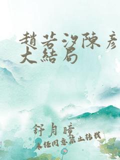 赵若汐陈彦小说大结局