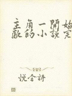 主角一开始就无敌的小说完本