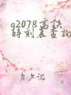 g2078高铁时刻表查询