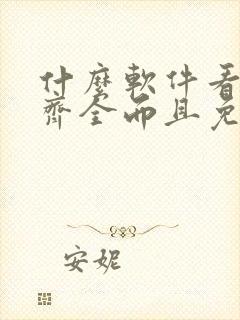 什么软件看动漫齐全而且免费无广告