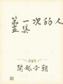 第一次的人妻第五集