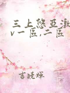 三上悠亚激情av一区,二区