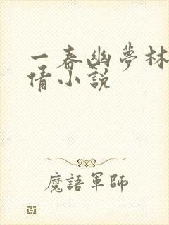 一春幽梦林瑶邓倩小说
