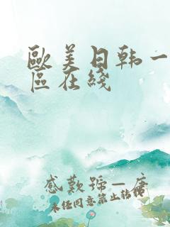 欧美日韩一区二区在线