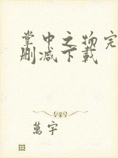 掌中之物完整无删减下载