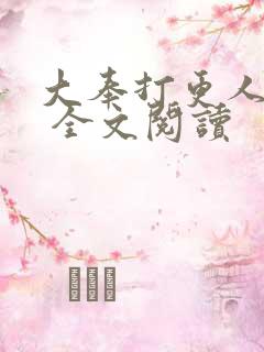 大奉打更人小说 全文阅读