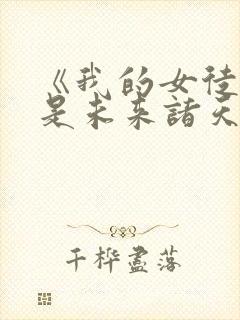 《我的女徒弟都是未来诸天大佬》