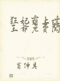 狂妃霸上坏坏坏王爷免费阅读全文