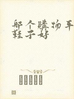 哪个购物平台买鞋子好