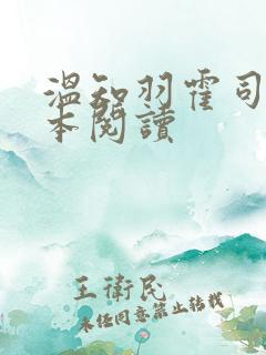 温知羽霍司砚全本阅读