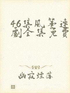 46集风筝连续剧全集免费观看