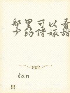 哪里可以看到霍少的错嫁甜妻完结版