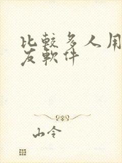 比较多人用的交友软件