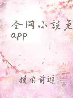 全网小说免费读app
