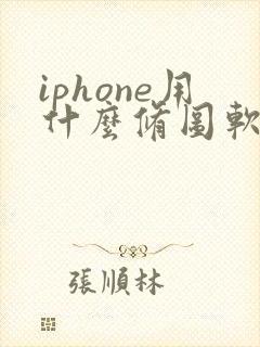 iphone用什么修图软件