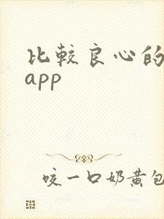 比较良心的赚钱app