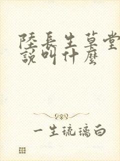 陆长生草堂的小说叫什么
