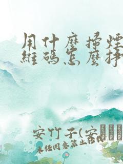 用什么扫烟盒二维码怎么挣钱