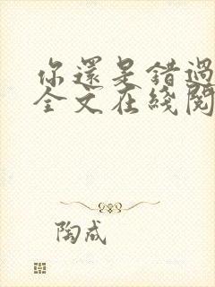 你还是错过了我全文在线阅读