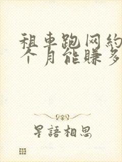 租车跑网约车一个月能赚多少