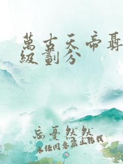 万古天帝聂天等级划分