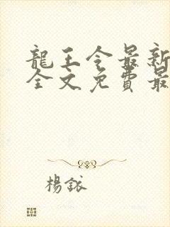 龙王令最新章节全文免费最新章节