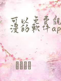 可以免费观看国漫的软件app