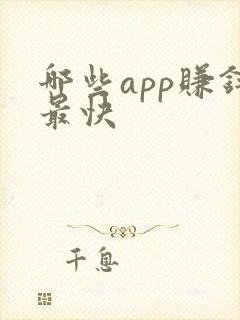 哪些app赚钱最快
