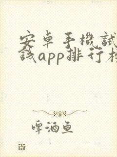 安卓手机试玩赚钱app排行榜