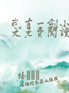 我有一剑小说全文免费阅读全文