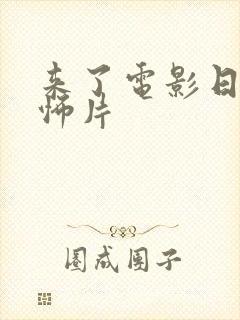 来了电影日本恐怖片