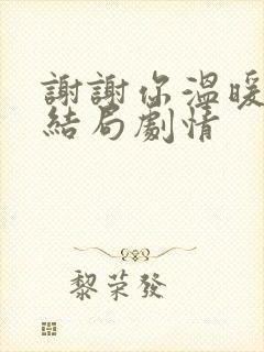 谢谢你温暖我大结局剧情