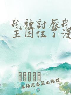 我被讨厌我的男主困住了漫画免费