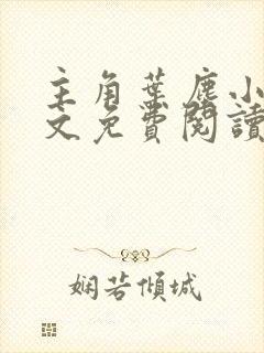 主角叶尘小说全文免费阅读