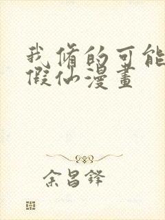我修的可能是个假仙漫画