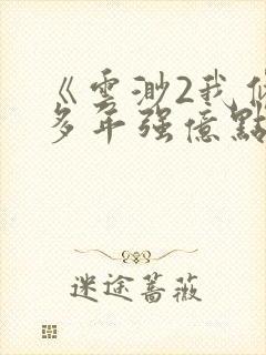 《云渺2我修仙多年强亿点怎么了》短剧全集
