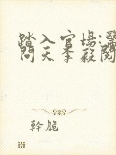 踏入官场:医道问天李毅阅读全文