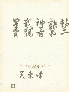 星武神诀动漫免费观看第二季