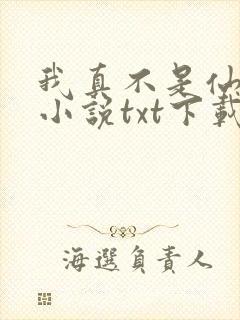 我真不是仙二代小说txt下载