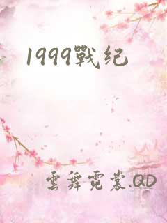 1999战纪