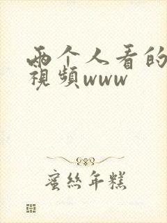 两个人看的日本视频www