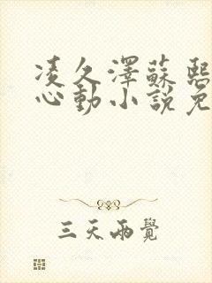 凌久泽苏熙婚后心动小说免费阅读