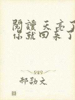 阅读 天亮了,你就回来了