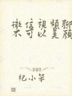 微信视频聊天可不可以美颜