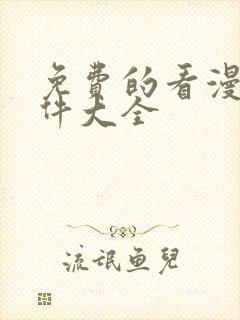 免费的看漫画软件大全
