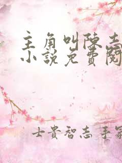 主角叫陈志远的小说免费阅读