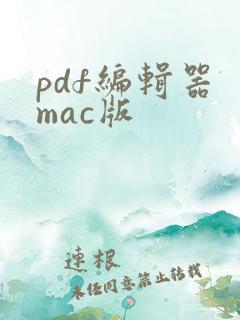 pdf编辑器 mac版
