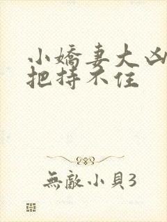 小娇妻大凶陆爷把持不住