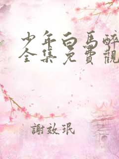 少年白马醉春风全集免费观看40集